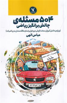 کتاب-504-مسئله-ی-چالش-برانگیز-ریاضی