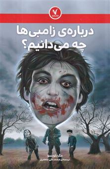 کتاب-درباره-ی-زامبی-ها-چه-می-دانیم؟-اثر-مگ-بلویسو