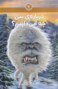 کتاب-درباره-ی-یتی-چه-می-دانیم؟-اثر-بن-هوبارد