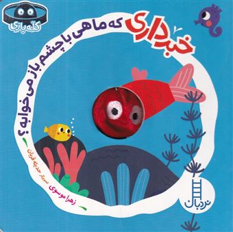 کتاب-خبر-داری-که-ماهی-با-چشم-باز-می-خوابه؟-اثر-زهرا-موسوی