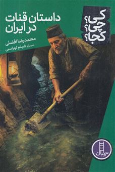 کتاب-کی؟-چی؟-کجا؟-داستان-قنات-در-ایران-اثر-محمدرضا-افضلی