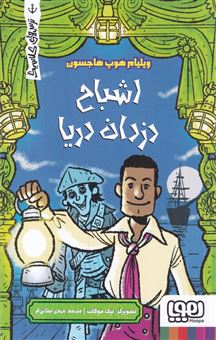 کتاب-اشباح-دزدان-دریا