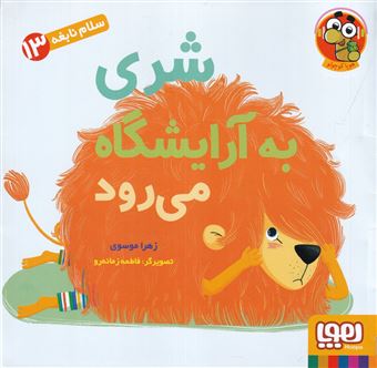 کتاب-سلام-نابغه-13-شری-به-آرایشگاه-می-رود-اثر-زهرا-موسوی
