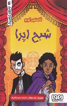 کتاب-شبح-اپرا-اثر-گاستون-لورو