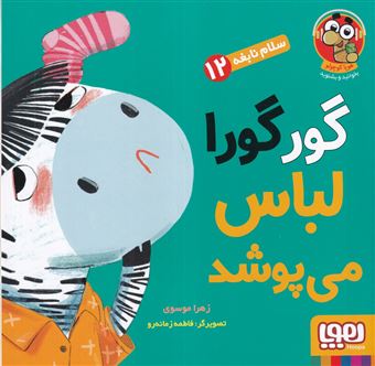 کتاب-گور-گورا-لباس-می-پوشد-اثر-زهرا-موسوی