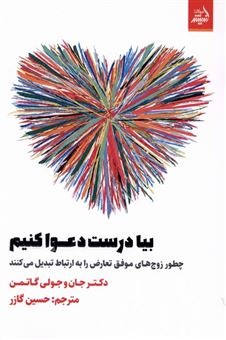 بیا درست دعوا کنیم