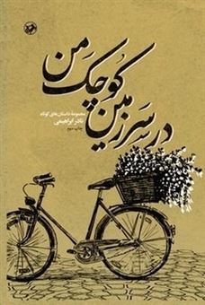 کتاب-در-سرزمین-کوچک-من