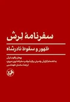 کتاب-سفرنامه-لرش