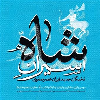 کتاب-اسیران-شاه