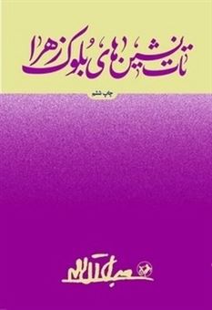 کتاب-تات-نشین-های-بلوک-زهرا