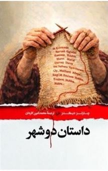 کتاب-داستان-دو-شهر