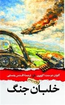 کتاب-خلبان-جنگ