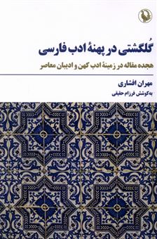 کتاب-گلگشتی-در-پهنه-ادب-فارسی