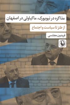 کتاب-مذاکره-در-نیویورک-ماکیاولی-در-اصفهان