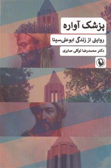 کتاب-پزشک-آواره