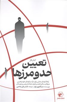 کتاب-کتاب-کار-تعیین-حد-و-مرزها