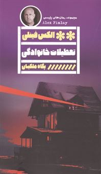کتاب-تعطیلات-خانوادگی