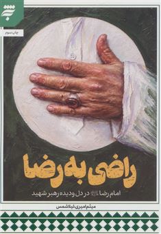 راضی به رضا 