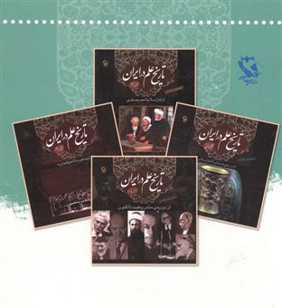 مجموعه تاریخ علم در ایران 