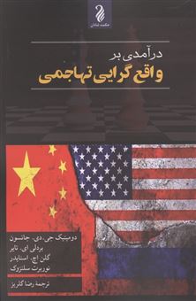 کتاب-درآمدی-بر-واقع-گرایی-تهاجمی