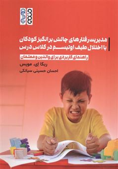 مدیریت رفتارهای چالش برانگیز کودکان با اختلال طیف اوتیسم در کلاس درس 