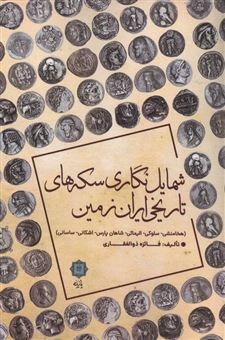 کتاب-شمایل-نگاری-سکه-های-تاریخی-ایران-زمین