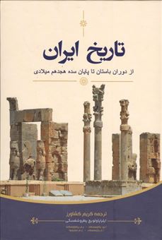 تاریخ ایران (از دوران باستان تا پایان سده هجدهم میلادی)