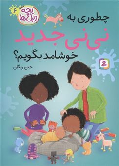 کتاب-بچه-زبل-ها-6-چطوری-به-نی-نی-جدید-خوشامد-بگویم؟