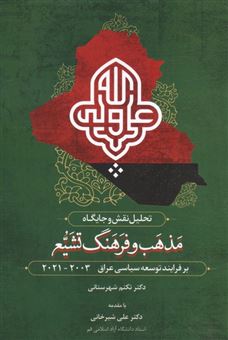 کتاب-تحلیل-نقش-و-جایگاه-مذهب-و-فرهنگ-تشیع-بر-فرآیند-توسعه-سیاسی-عراق-2003-2021