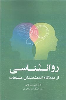 کتاب-روانشناسی-از-دیدگاه-اندیشمندان-مسلمان