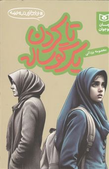 تا کردن یک گوساله (بی اجازه در مدرسه)