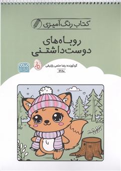کتاب رنگ آمیزی روباه های دوست داشتنی 