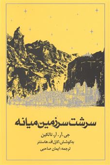 کتاب-سرشت-سرزمین-میانه-اثر-جی-آر-آر-تالکین