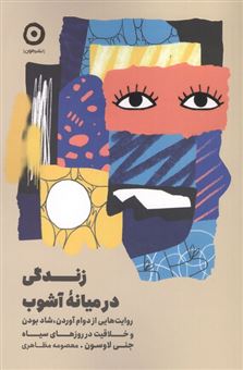 کتاب-زندگی-در-میانه-آشوب