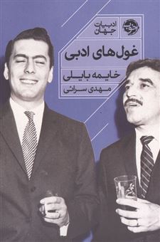 کتاب-غول-های-ادبی