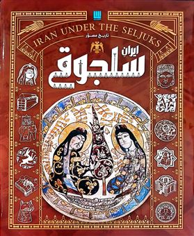 کتاب-تاریخ-مصور-ایران-سلجوقی