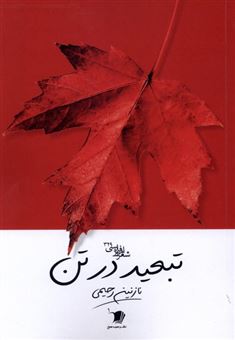 کتاب-تبعید-در-تن-اثر-نازنین-رحیمی