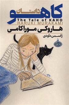 کتاب-داستان-کاهو-اثر-هاروکی-موراکامی