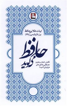 کتاب-حافظ-می-گوید-اثر-مصطفی-بادکوبه-ای-هزاوه-ای