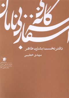 کتاب-سه-گانه-اسفاربی-نامان-دفتر-نخست-اثر-مهدی-خطیبی