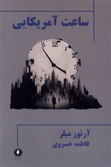 کتاب-ساعت-آمریکایی-اثر-آرتور-میلر
