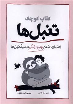 کتاب-کتاب-کوچک-تنبل-ها-اثر-جنیفر-مک-کارتنی