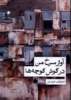 کتاب-آواز-سرخ-من-در-گوش-کوچه-ها