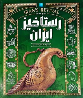 کتاب-تاریخ-مصور-رستاخیز-ایران-اثر-احسان-رضایی