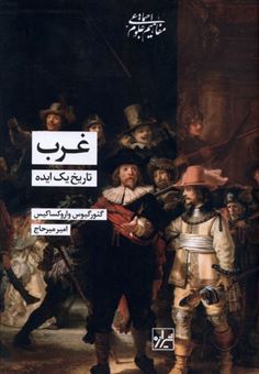 کتاب-غرب-تاریخ-یک-ایده