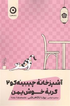 کتاب-گربه-خوش-یمن-آشپزخانه-چیبینه-کو-2