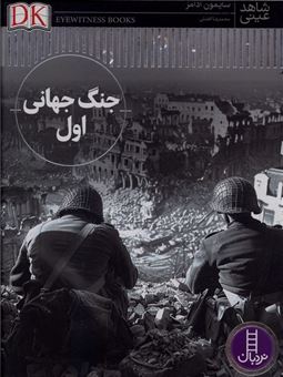 کتاب-شاهد-عینی-جنگ-جهانی-اول-اثر-سایمون-آدامز