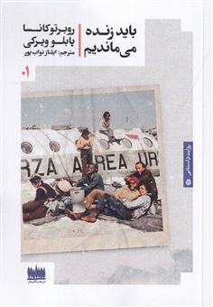 کتاب-باید-زنده-می-ماندیم-اثر-روبرتو-کانسا-پابلو-ویرکی
