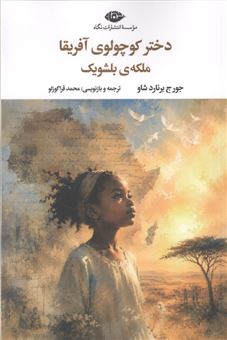 کتاب-دختر-کوچولوی-آفریقا-ملکه-ی-بلشویک-اثر-جورج-برنارد-شاو