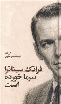 کتاب-فرانک-سیناترا-سرما-خورده-است-اثر-گی-تلیز